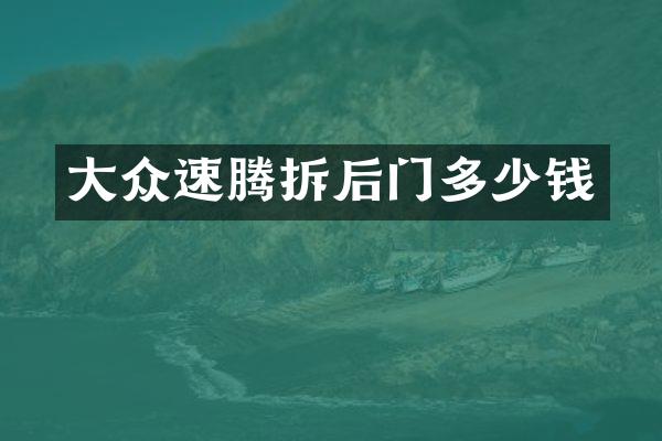 大众速腾拆后门多少钱