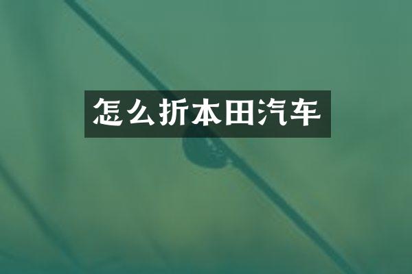 怎么折本田汽车