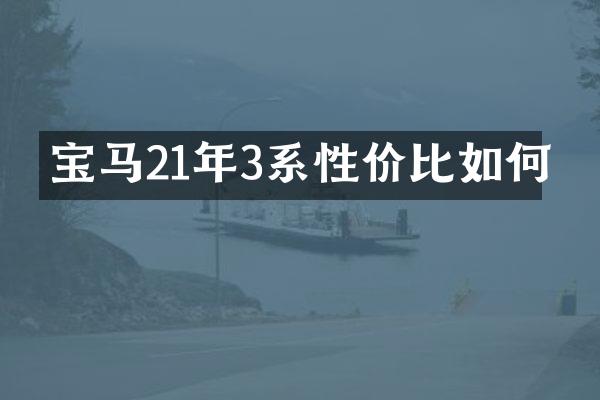 宝马21年3系性价比如何