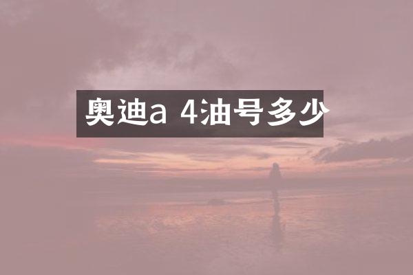 奥迪a 4油号多少