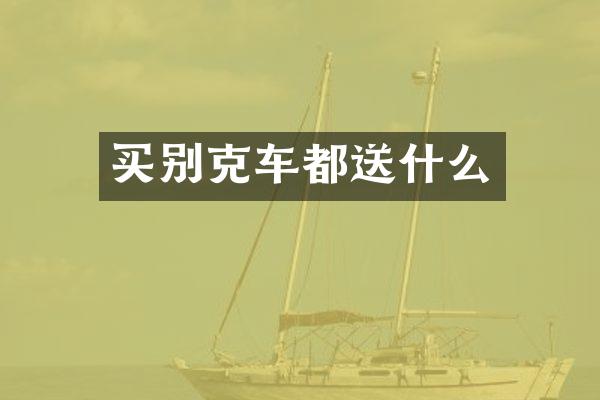 买别克车都送什么
