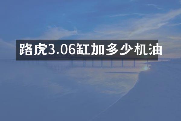 路虎3.06缸加多少机油