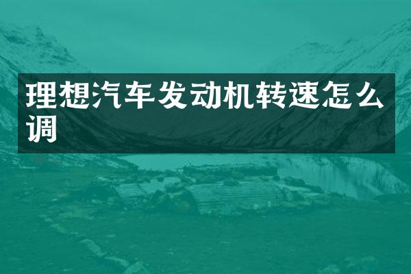 理想汽车发动机转速怎么调