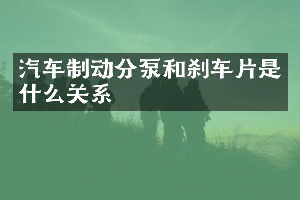 汽车制动分泵和刹车片是什么关系