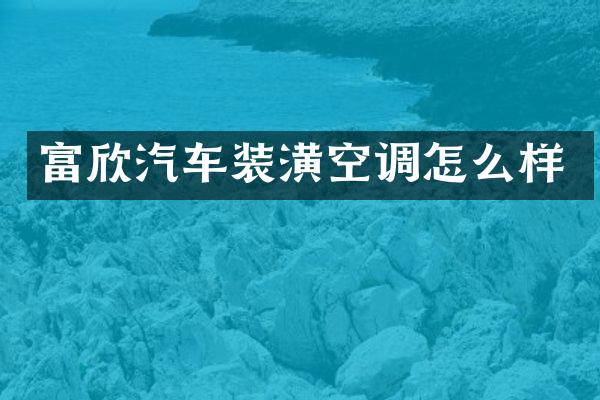 富欣汽车装潢空调怎么样