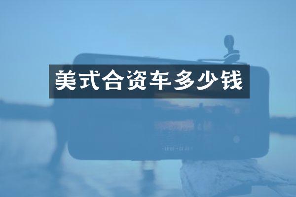 美式合资车多少钱