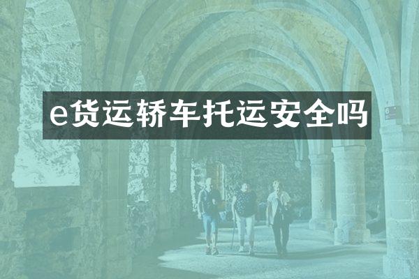 e货运轿车托运安全吗