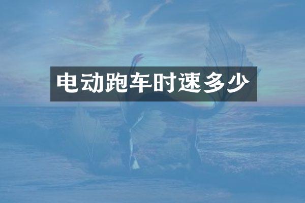 电动跑车时速多少