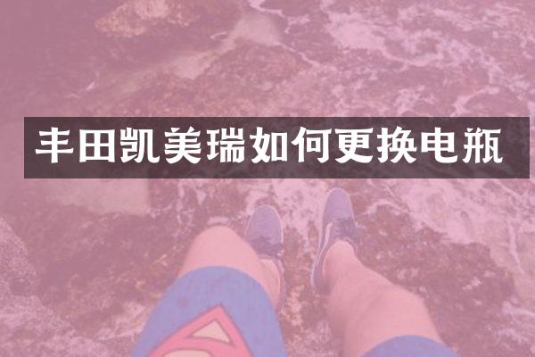 丰田凯美瑞如何更换电瓶