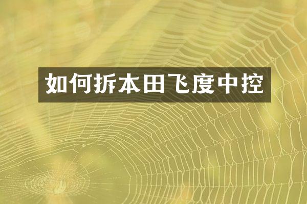 如何拆本田飞度中控