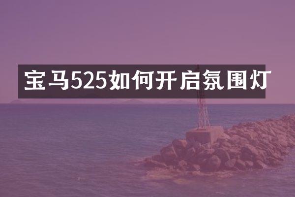 宝马525如何开启氛围灯