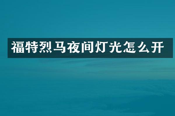 福特烈马夜间灯光怎么开