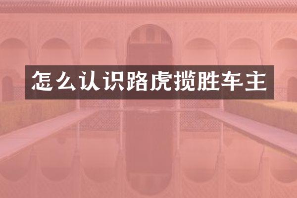 怎么认识路虎揽胜车主