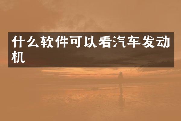 什么软件可以看汽车发动机
