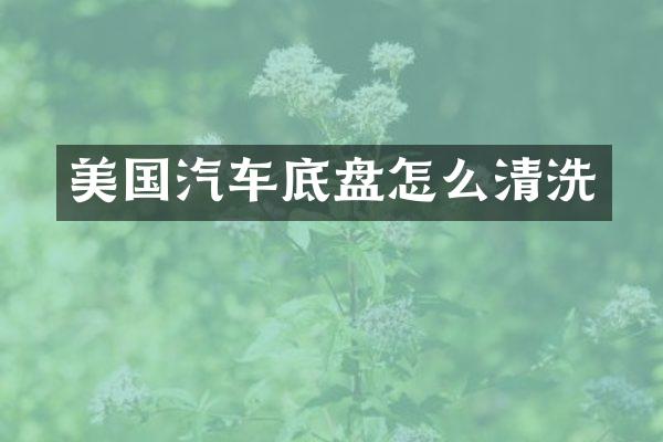 美国汽车底盘怎么清洗