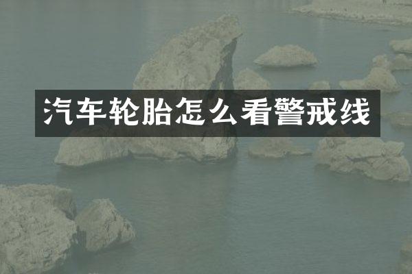 汽车轮胎怎么看警戒线