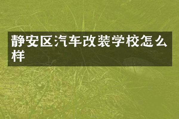 静安区汽车改装学校怎么样