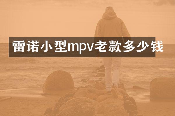 雷诺小型mpv老款多少钱