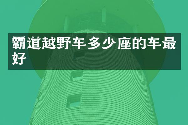 霸道越野车多少座的车最好