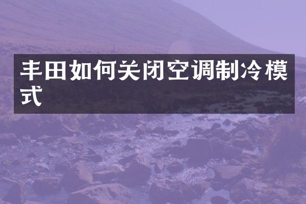 丰田如何关闭空调制冷模式
