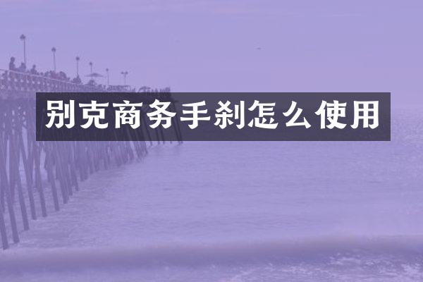 别克商务手刹怎么使用