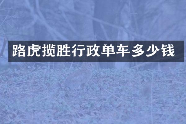 路虎揽胜行政单车多少钱