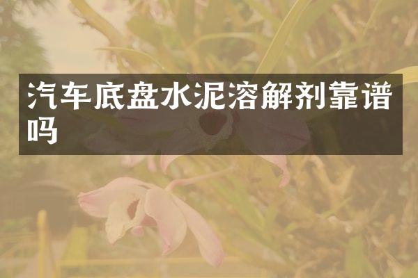 汽车底盘水泥溶解剂靠谱吗