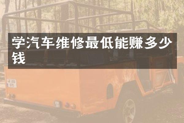 学汽车维修最低能赚多少钱