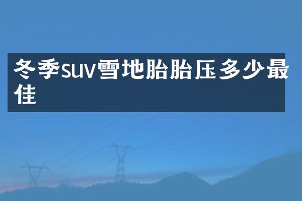 冬季suv雪地胎胎压多少最佳