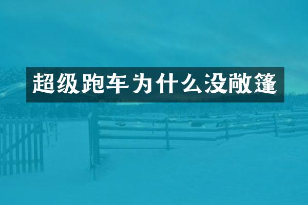 超级跑车为什么没敞篷