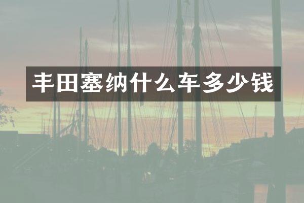 丰田塞纳什么车多少钱