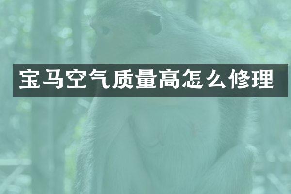 宝马空气质量高怎么修理