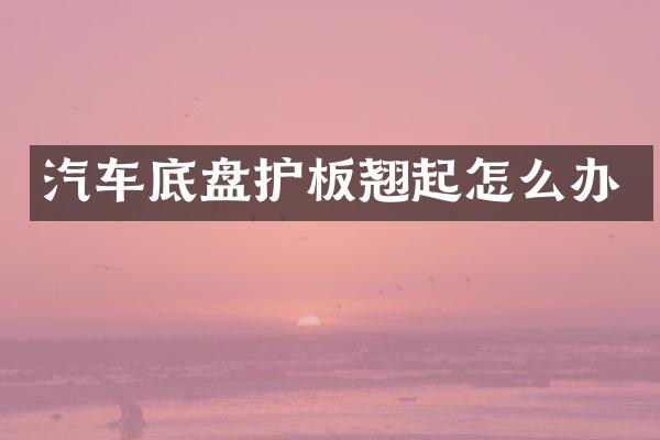 汽车底盘护板翘起怎么办