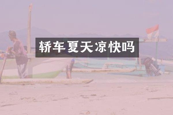 轿车夏天凉快吗