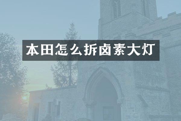 本田怎么拆卤素大灯