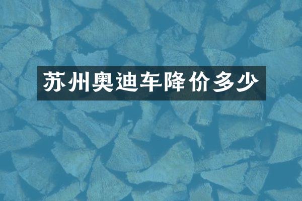 苏州奥迪车降价多少
