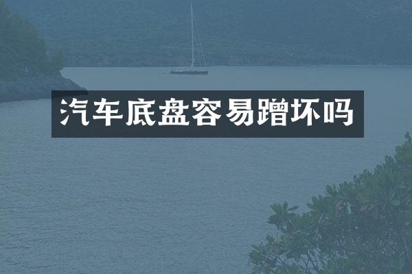 汽车底盘容易蹭坏吗
