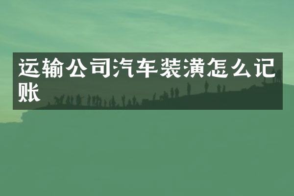 运输公司汽车装潢怎么记账