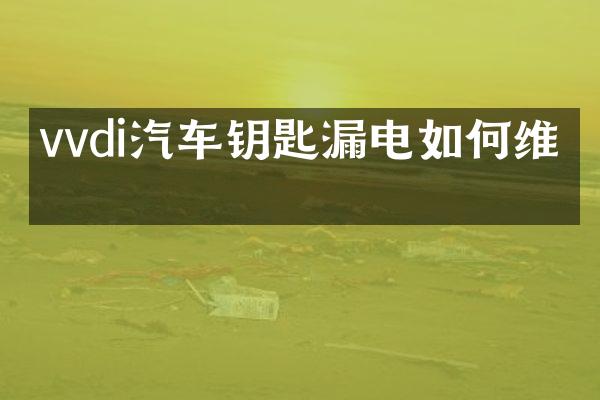 vvdi汽车钥匙漏电如修