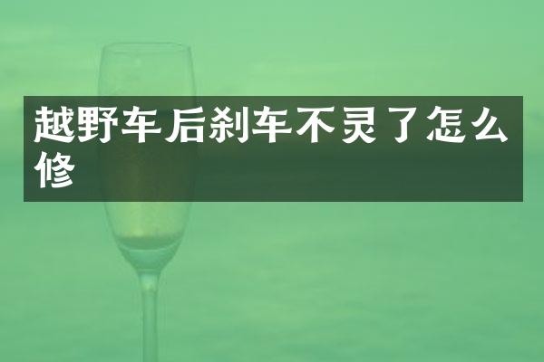 越野车后刹车不灵了怎么修