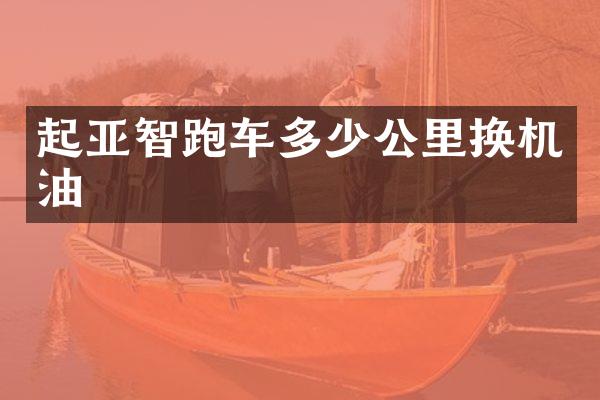 起亚智跑车多少公里换机油
