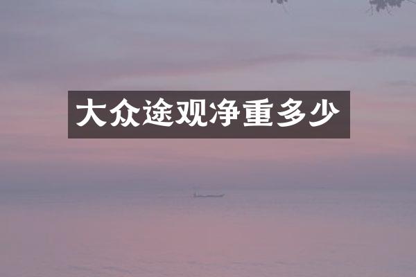 大众途观净重多少