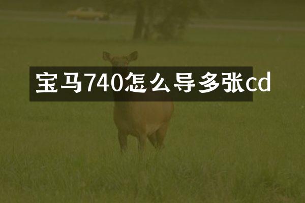 宝马740怎么导多张cd