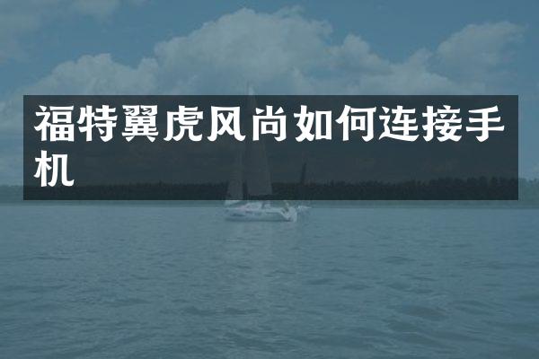福特翼虎风尚如何连接手机