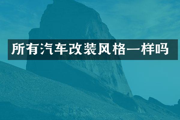 所有汽车改装风格一样吗