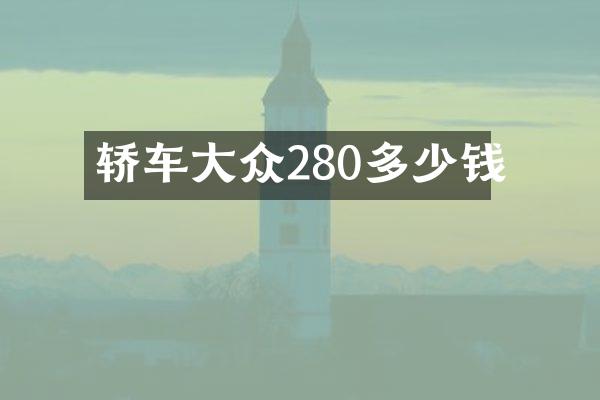 轿车大众280多少钱