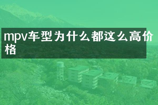 mpv车型为什么都这么高价格