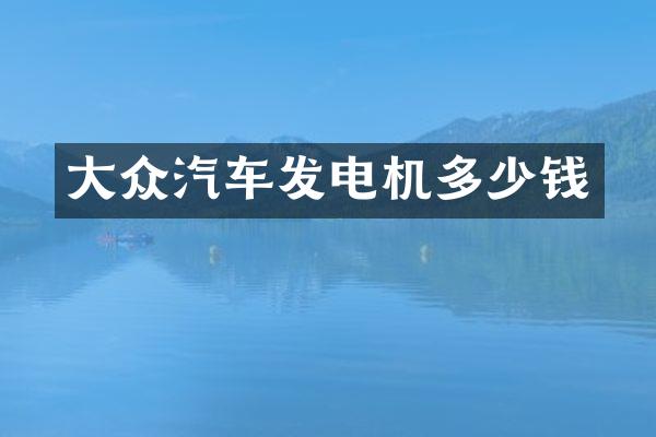 大众汽车发电机多少钱