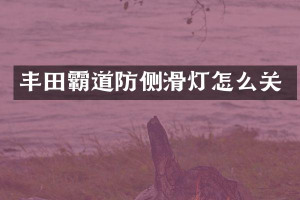 丰田霸道防侧滑灯怎么关