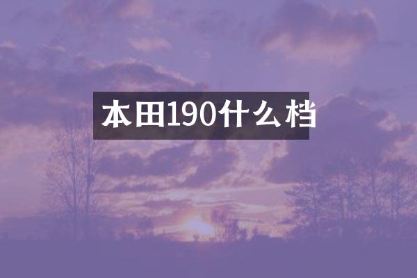 本田190什么档